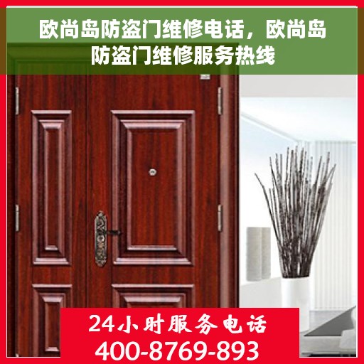 欧尚岛防盗门维修电话，欧尚岛防盗门维修服务热线