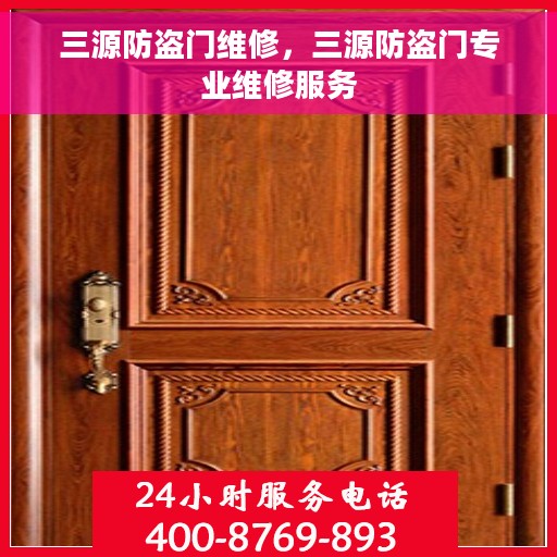 三源防盗门维修，三源防盗门专业维修服务