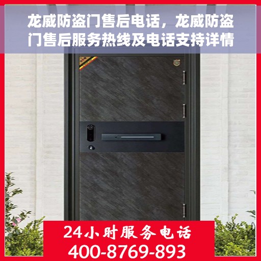 龙威防盗门售后电话，龙威防盗门售后服务热线及电话支持详情