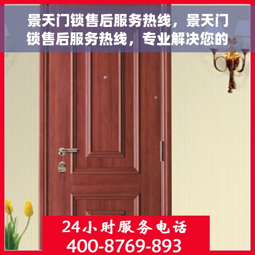 景天门锁售后服务热线，景天门锁售后服务热线，专业解决您的锁事烦恼！