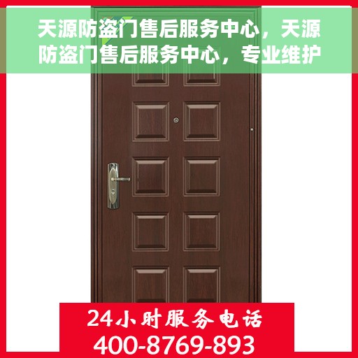天源防盗门售后服务中心，天源防盗门售后服务中心，专业维护，贴心服务