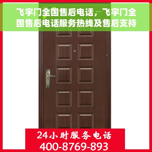 飞宇门全国售后电话，飞宇门全国售后电话服务热线及售后支持详解