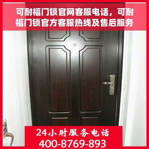 可耐福门锁官网客服电话，可耐福门锁官方客服热线及售后服务指南