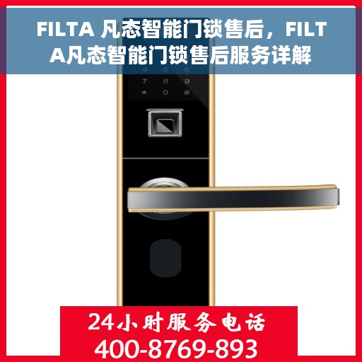 FILTA 凡态智能门锁售后，FILTA凡态智能门锁售后服务详解