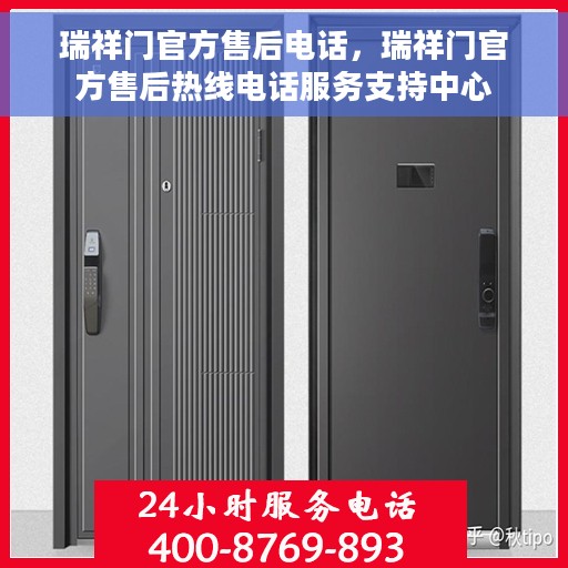 瑞祥门官方售后电话，瑞祥门官方售后热线电话服务支持中心