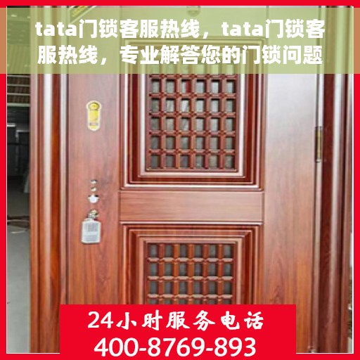 tata门锁客服热线，tata门锁客服热线，专业解答您的门锁问题，贴心服务触手可及