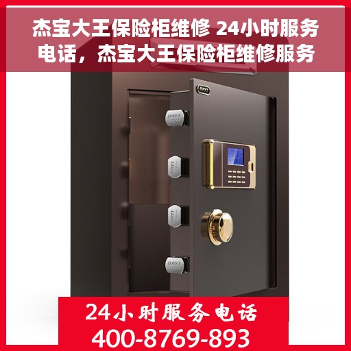 杰宝大王保险柜维修 24小时服务电话，杰宝大王保险柜维修服务热线全天候为您服务