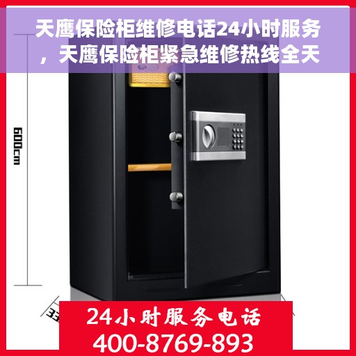 天鹰保险柜维修电话24小时服务，天鹰保险柜紧急维修热线全天候服务，专业解决您的安全锁事问题