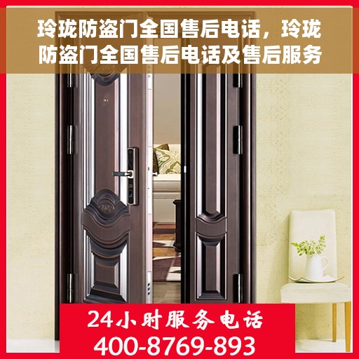 玲珑防盗门全国售后电话，玲珑防盗门全国售后电话及售后服务一览