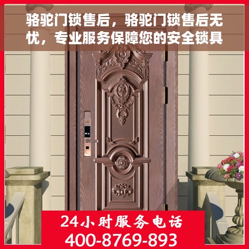 骆驼门锁售后，骆驼门锁售后无忧，专业服务保障您的安全锁具使用体验