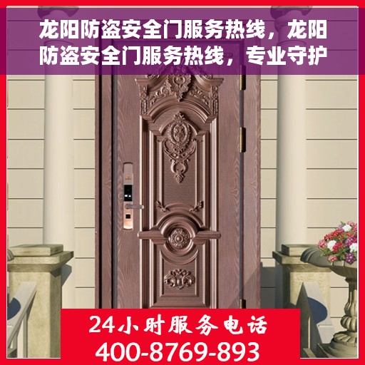 龙阳防盗安全门服务热线，龙阳防盗安全门服务热线，专业守护您的安全门户