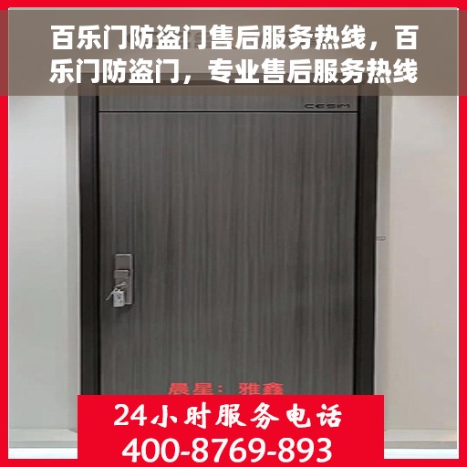 百乐门防盗门售后服务热线，百乐门防盗门，专业售后服务热线，为您的安全保驾护航！