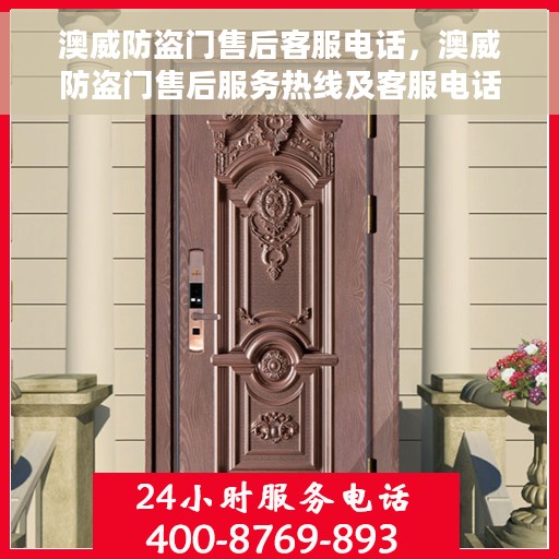 澳威防盗门售后客服电话，澳威防盗门售后服务热线及客服电话汇总
