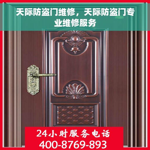 天际防盗门维修，天际防盗门专业维修服务