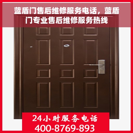 蓝盾门售后维修服务电话，蓝盾门专业售后维修服务热线