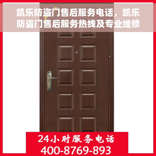 凯乐防盗门售后服务电话，凯乐防盗门售后服务热线及专业维修团队支持