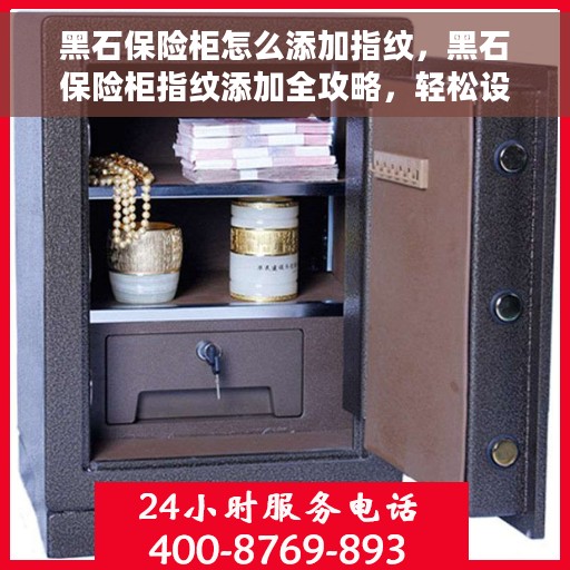 黑石保险柜怎么添加指纹，黑石保险柜指纹添加全攻略，轻松设置，安全无忧！