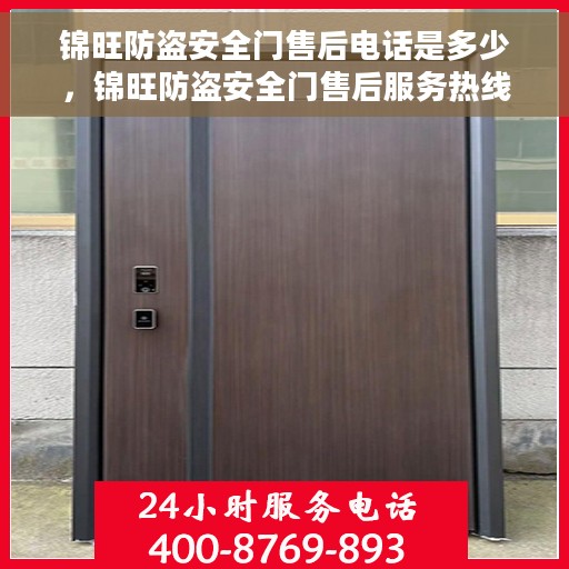 锦旺防盗安全门售后电话是多少，锦旺防盗安全门售后服务热线及联系方式解析