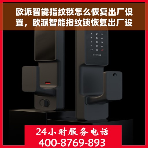 欧派智能指纹锁怎么恢复出厂设置，欧派智能指纹锁恢复出厂设置操作指南
