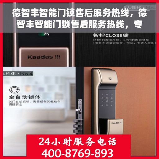 德智丰智能门锁售后服务热线，德智丰智能门锁售后服务热线，专业解决您的锁事烦恼
