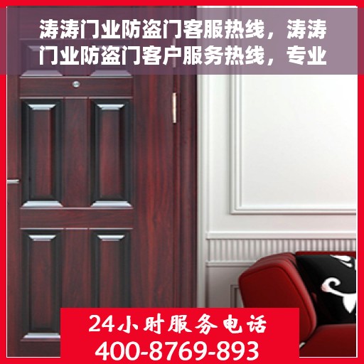 涛涛门业防盗门客服热线，涛涛门业防盗门客户服务热线，专业解答您的安全门问题