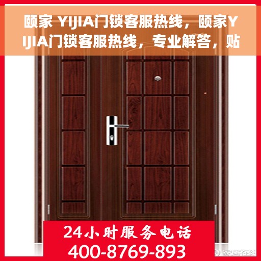颐家 YIJIA门锁客服热线，颐家YIJIA门锁客服热线，专业解答，贴心服务