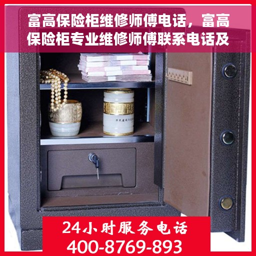 富高保险柜维修师傅电话，富高保险柜专业维修师傅联系电话及维修服务详解