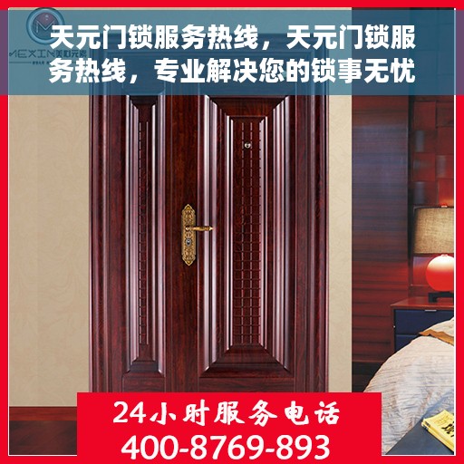 天元门锁服务热线，天元门锁服务热线，专业解决您的锁事无忧