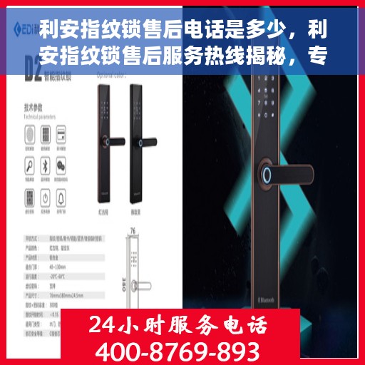 利安指纹锁售后电话是多少，利安指纹锁售后服务热线揭秘，专业售后，一触即达