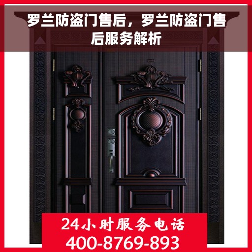 罗兰防盗门售后，罗兰防盗门售后服务解析