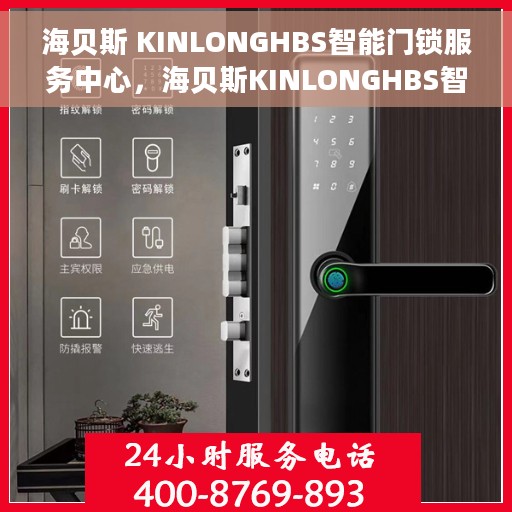 海贝斯 KINLONGHBS智能门锁服务中心，海贝斯KINLONGHBS智能门锁服务专业中心