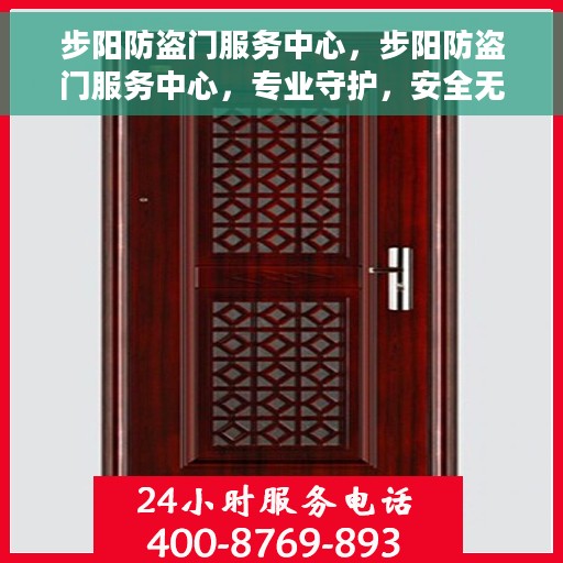 步阳防盗门服务中心，步阳防盗门服务中心，专业守护，安全无忧