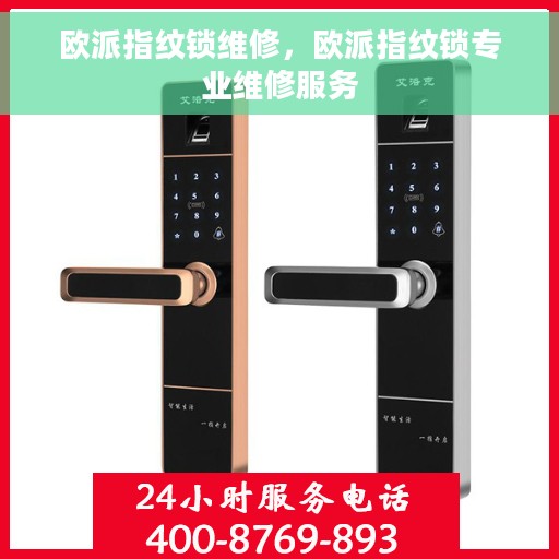 欧派指纹锁维修，欧派指纹锁专业维修服务