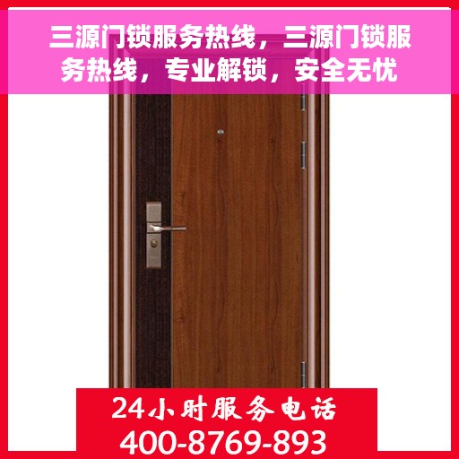 三源门锁服务热线，三源门锁服务热线，专业解锁，安全无忧
