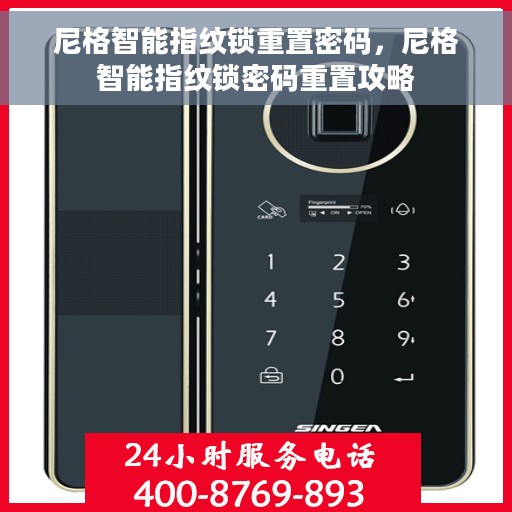 尼格智能指纹锁重置密码，尼格智能指纹锁密码重置攻略