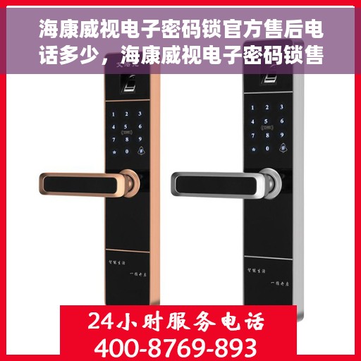 海康威视电子密码锁官方售后电话多少，海康威视电子密码锁售后电话，专业解答与快速服务保障