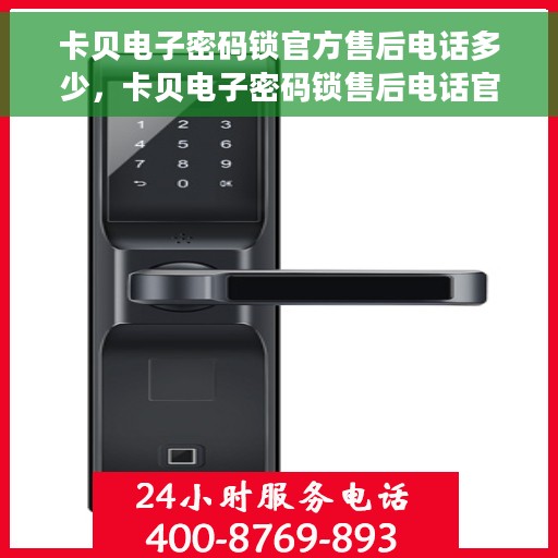卡贝电子密码锁官方售后电话多少,卡贝电子密码锁售后电话官方查询与解决方案 卡贝电子密码锁官方售后电话多少,卡贝电子密码锁售后电话官方查询与解决方案