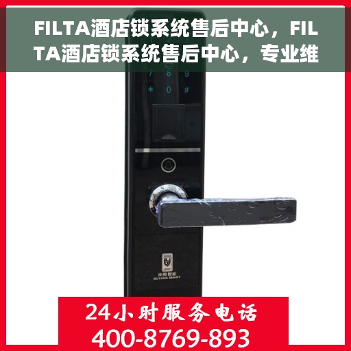 FILTA酒店锁系统售后中心，FILTA酒店锁系统售后中心，专业维护，贴心服务