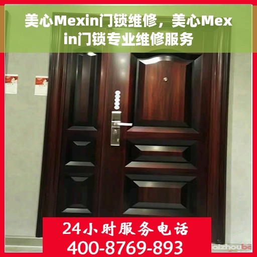 美心Mexin门锁维修，美心Mexin门锁专业维修服务