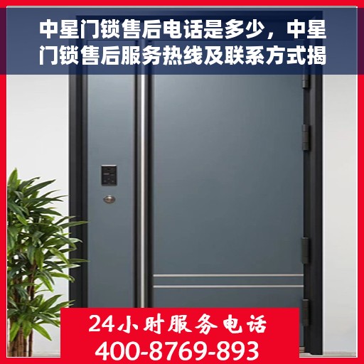 中星门锁售后电话是多少，中星门锁售后服务热线及联系方式揭秘