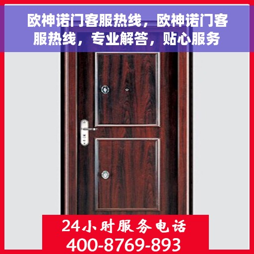 欧神诺门客服热线，欧神诺门客服热线，专业解答，贴心服务