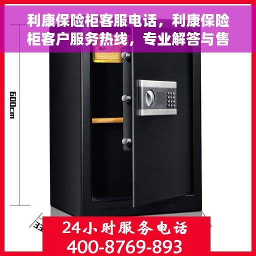 利康保险柜客服电话，利康保险柜客户服务热线，专业解答与售后无忧