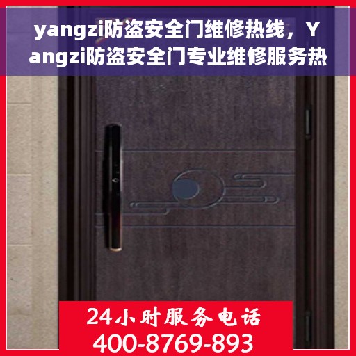 yangzi防盗安全门维修热线,Yangzi防盗安全门专业维修服务热线 yangzi防盗安全门维修热线,Yangzi防盗安全门专业维修服务热线