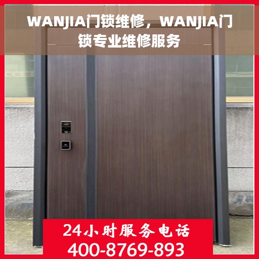 WANJIA门锁维修，WANJIA门锁专业维修服务