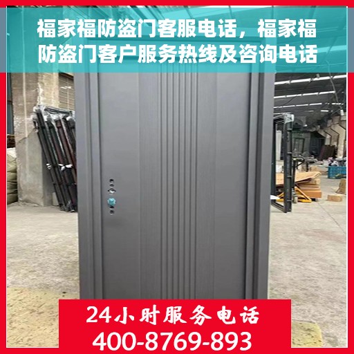 福家福防盗门客服电话，福家福防盗门客户服务热线及咨询电话号码