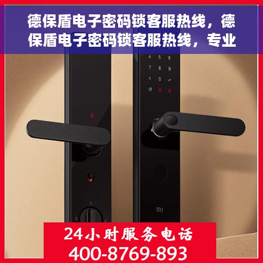 德保盾电子密码锁客服热线，德保盾电子密码锁客服热线，专业解答，贴心服务