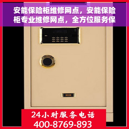 安能保险柜维修网点，安能保险柜专业维修网点，全方位服务保障您的安全锁事无忧