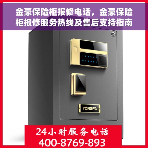 金豪保险柜报修电话，金豪保险柜报修服务热线及售后支持指南