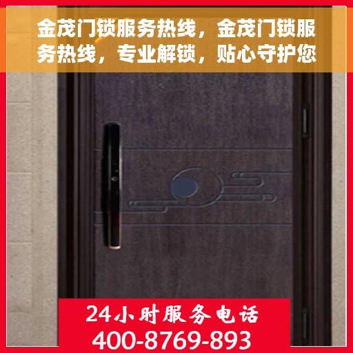金茂门锁服务热线，金茂门锁服务热线，专业解锁，贴心守护您的安全门户
