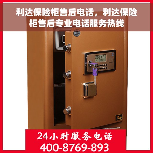 利达保险柜售后电话，利达保险柜售后专业电话服务热线